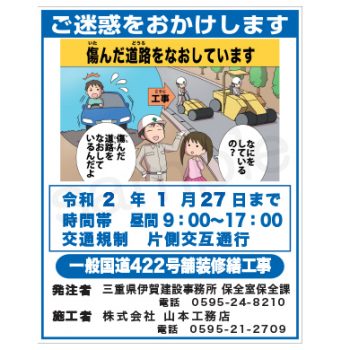 中央産商株式会社　伊賀営業所様　マンガ工事中看板